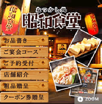 昭和食堂・モバイルTOP画面